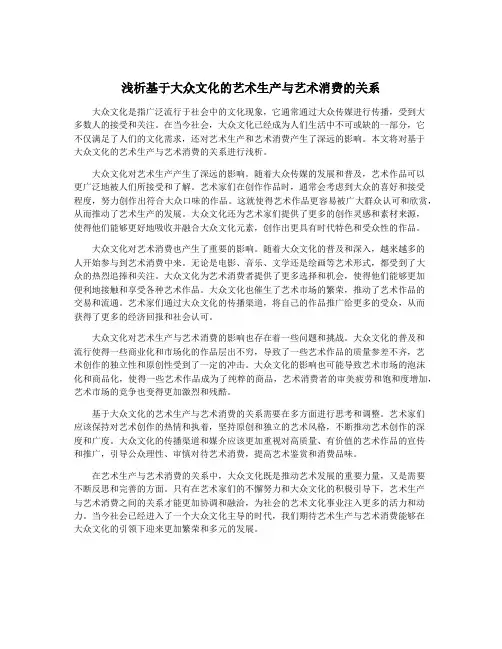 浅析基于大众文化的艺术生产与艺术消费的关系