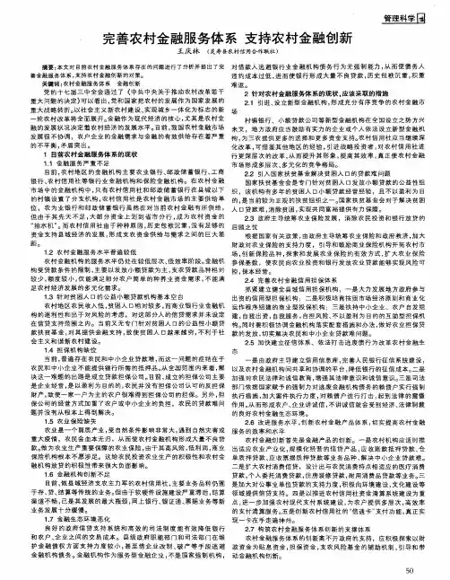 完善农村金融服务体系 支持农村金融创新