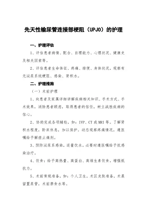 先天性输尿管连接部梗阻(UPJO)的护理