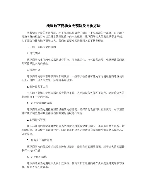 浅谈地下商场火灾预防及扑救方法