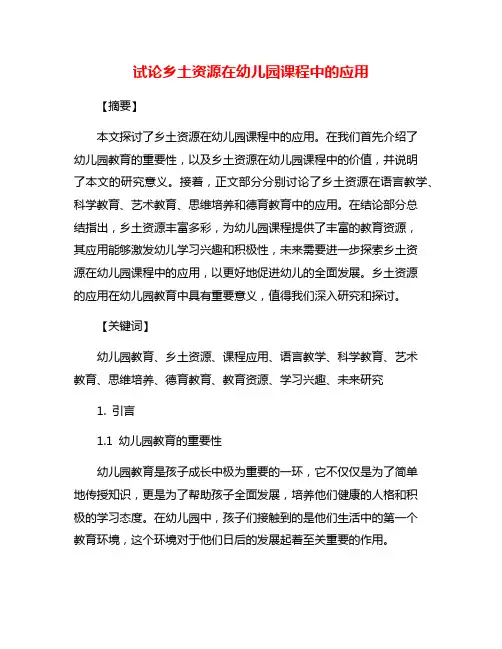 试论乡土资源在幼儿园课程中的应用