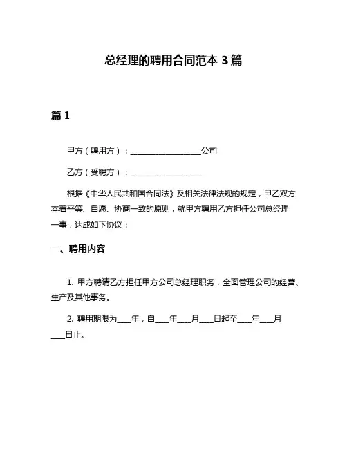 总经理的聘用合同范本3篇