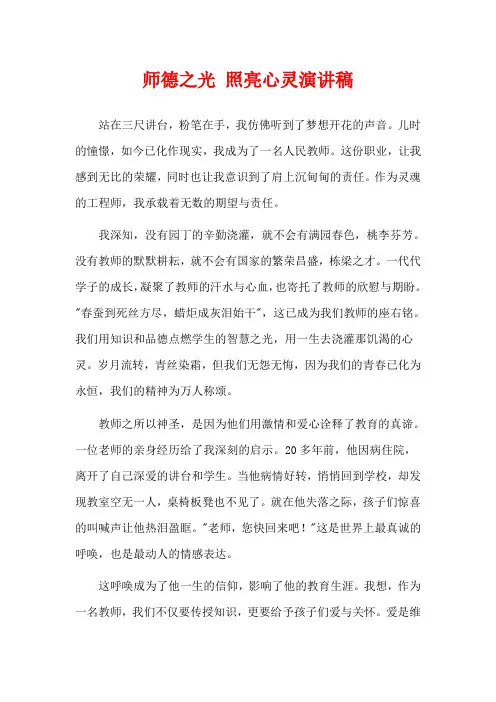 师德之光 照亮心灵演讲稿