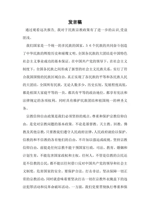 民族宗教政策发言稿