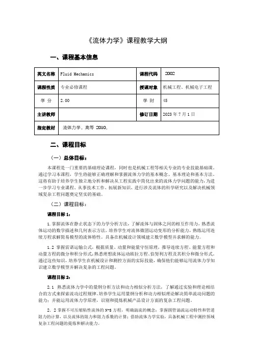 流体力学课程教学大纲
