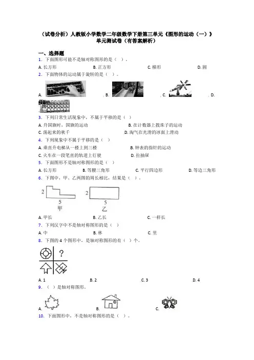 (试卷分析)人教版小学数学二年级数学下册第三单元《图形的运动(一)》单元测试卷(有答案解析)