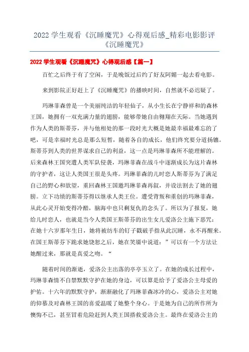2022学生观看《沉睡魔咒》心得观后感_精彩电影影评《沉睡魔咒》