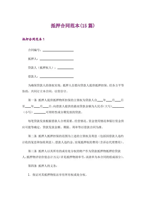 抵押合同范本(15篇)