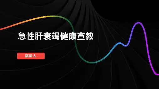 急性肝衰竭健康宣教