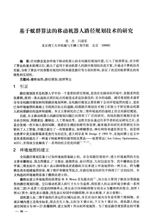 基于蚁群算法的移动机器人路径规划技术研究