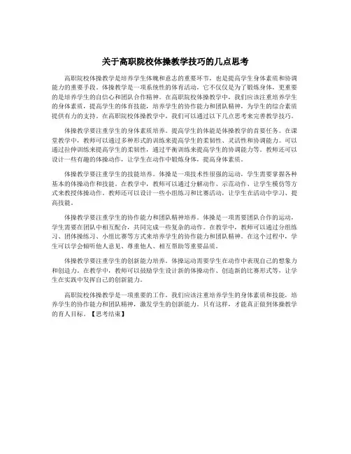 关于高职院校体操教学技巧的几点思考