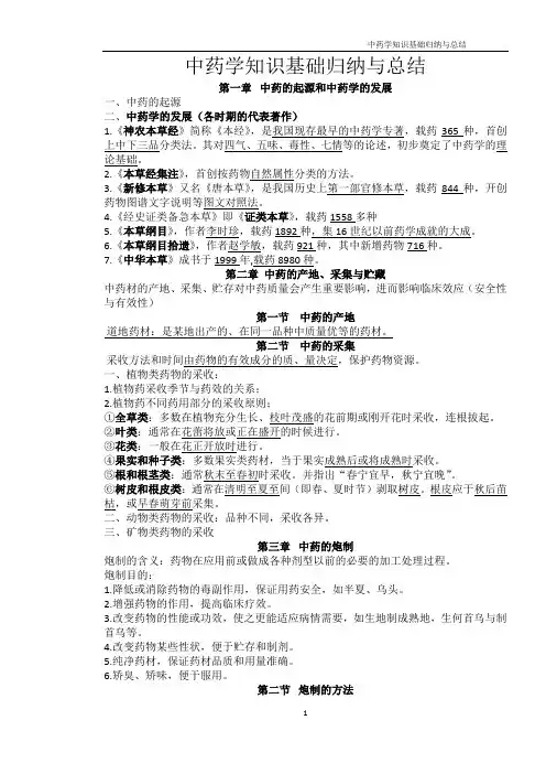 中药学笔记整理(word文档良心出品)