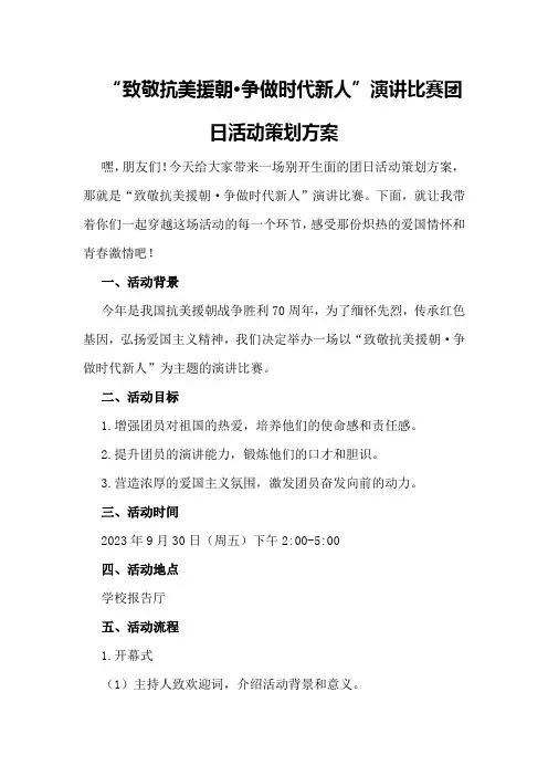 “致敬抗美援朝·争做时代新人”演讲比赛团日活动策划方案