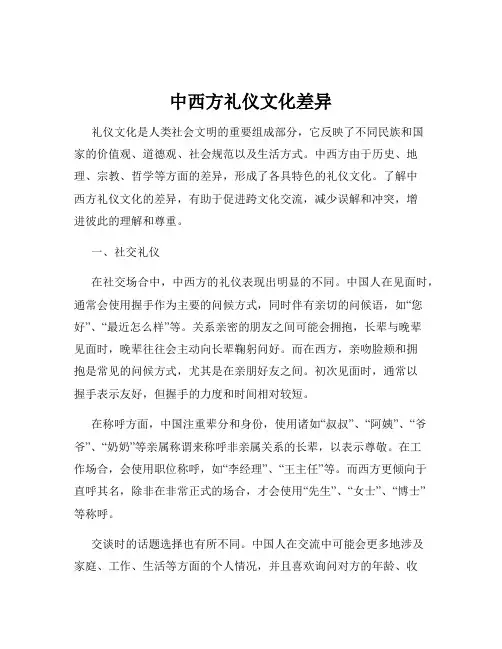 中西方礼仪文化差异