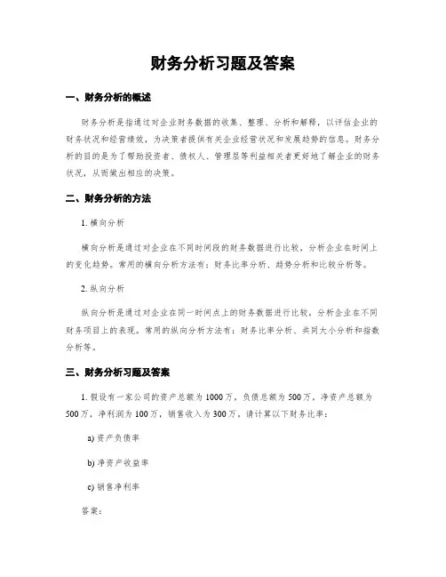 财务分析习题及答案