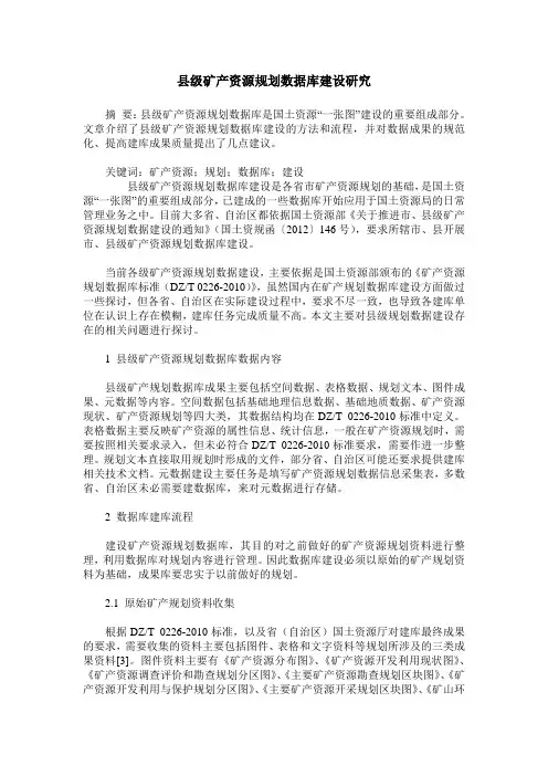 县级矿产资源规划数据库建设研究