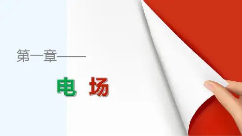 2022-2021学年高二物理粤教版选修3-1 电场中能的性质 课件（31张） 