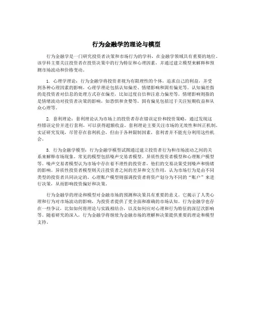 行为金融学的理论与模型