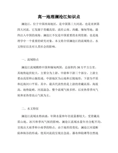 高一地理澜沧江知识点