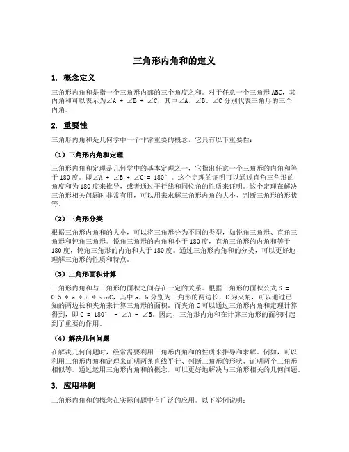 三角形内角和定义的概念