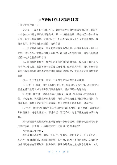 大学班长工作计划精选15篇