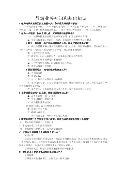 导游业务知识和基础知识