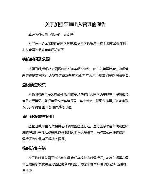 关于加强车辆出入管理的通告