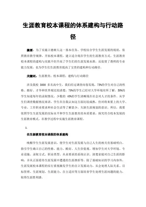 生涯教育校本课程的体系建构与行动路径