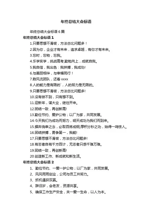 年终总结大会标语6篇