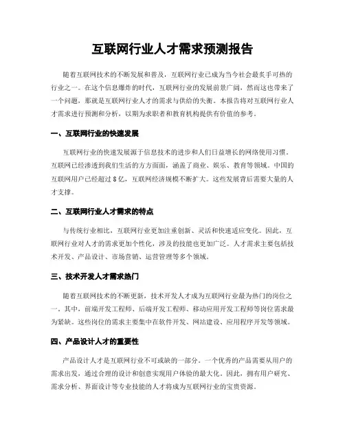 互联网行业人才需求预测报告