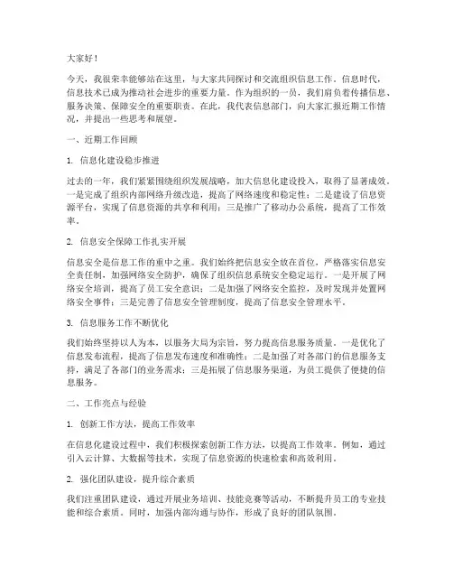 组织信息工作交流发言稿