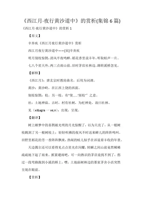 《西江月·夜行黄沙道中》的赏析(集锦6篇)