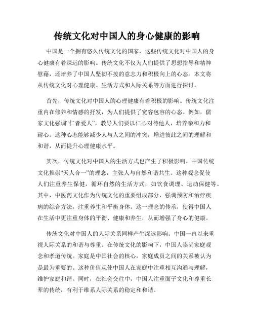 传统文化对中国人的身心健康的影响