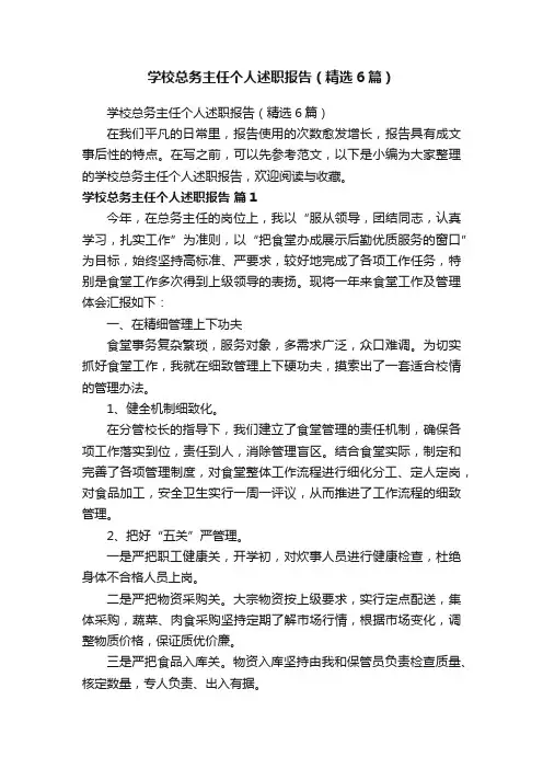 学校总务主任个人述职报告（精选6篇）