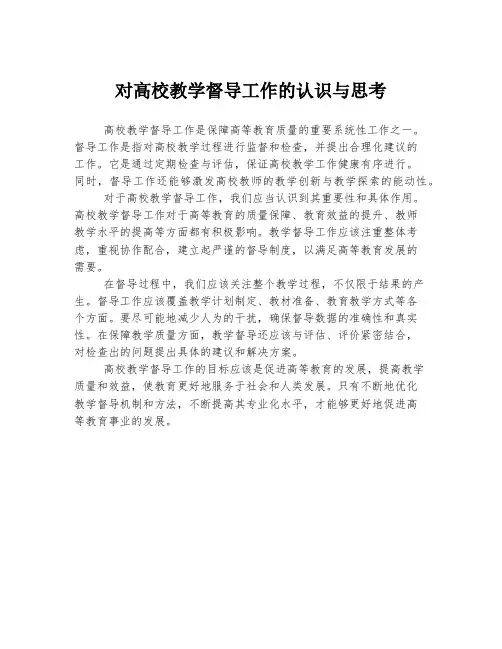 对高校教学督导工作的认识与思考