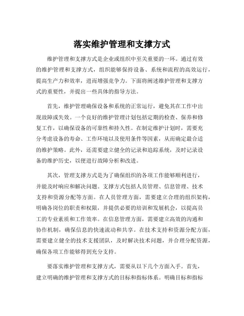 落实维护管理和支撑方式