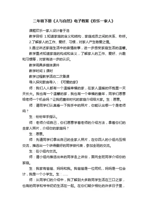 二年级下册《人与自然》电子教案《欢乐一家人》