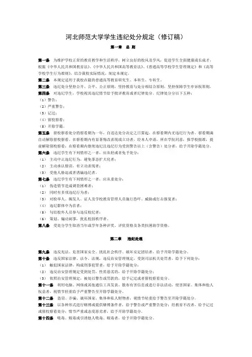 河北师范大学学生违纪处分规定(修订稿)【模板】