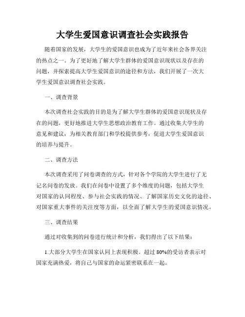 大学生爱国意识调查社会实践报告