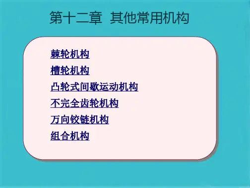 机械设计手册-常用机构(共32张PPT)