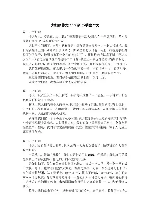 大扫除作文200字_小学生作文