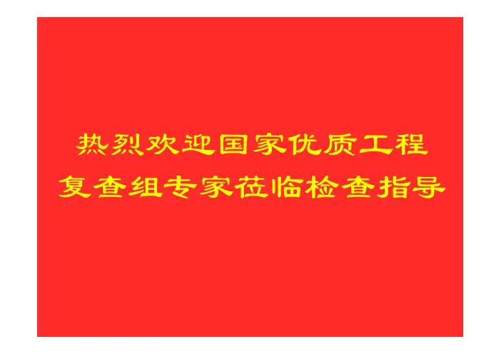 国家优质工程汇报材料
