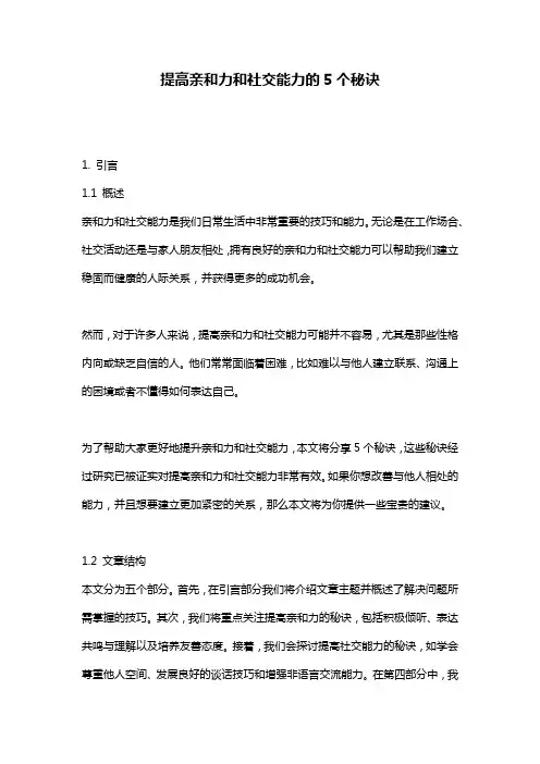 提高亲和力和社交能力的5个秘诀