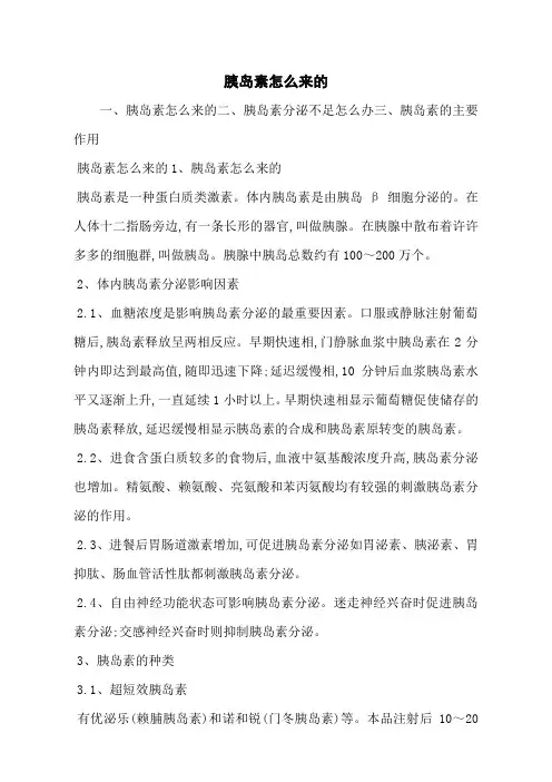 胰岛素怎么来的