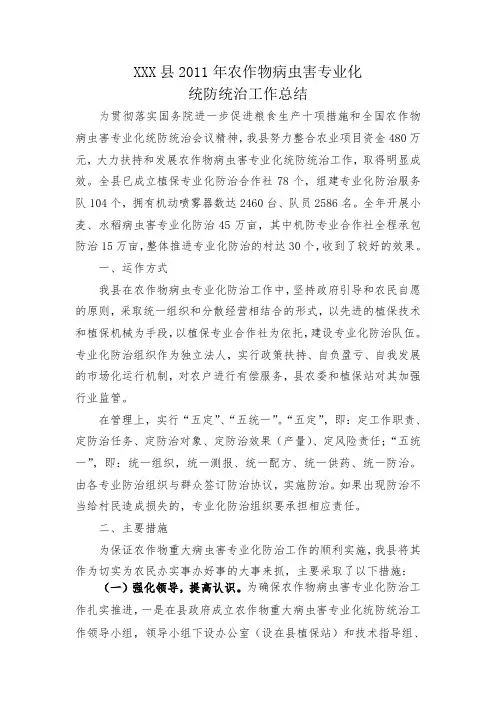 农作物病虫害专业化统防统治总结.doc