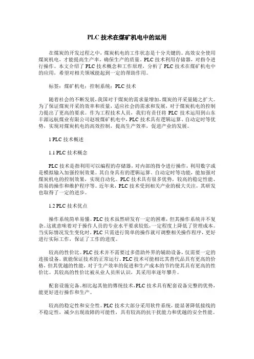 PLC技术在煤矿机电中的运用