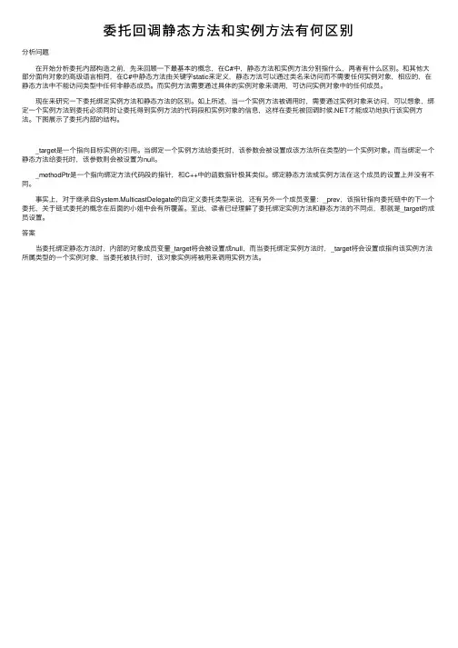 委托回调静态方法和实例方法有何区别