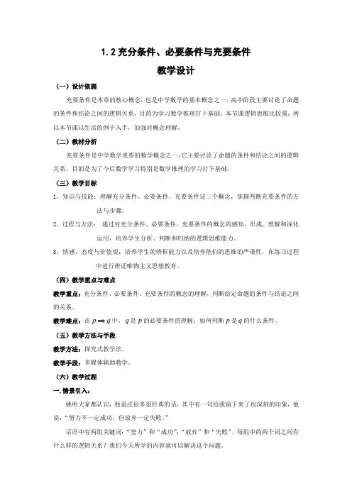 高中数学充分条件、必要条件和充要条件教学设计