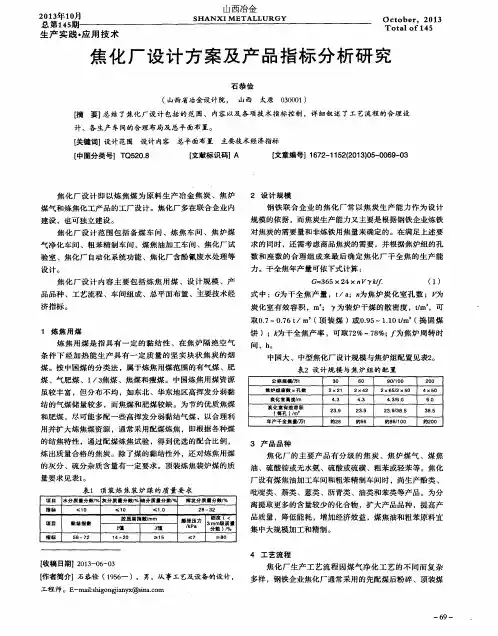 焦化厂设计方案及产品指标分析研究