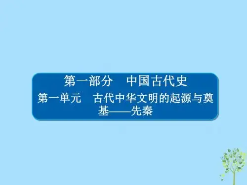 (通史版)2019版高考历史一轮复习1_1先秦时期的政治课件